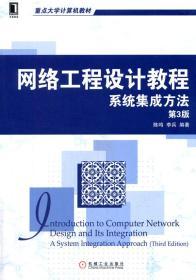 网络工程设计教程系统集成方法 陈鸣 第3版 9787111466956