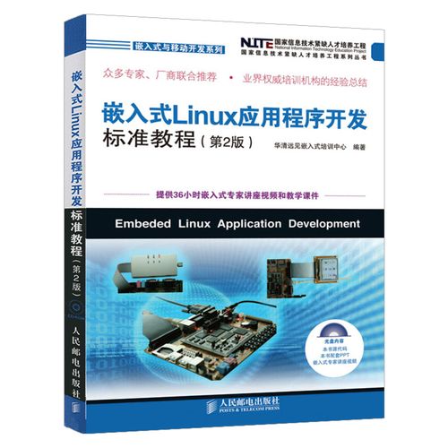 嵌入式linux应用程序开发标准教程(第2版)linux网络设备驱动运维程序